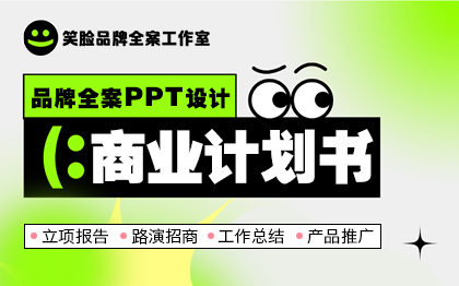 商业计划书品牌全案PPT设计立项路演可研报告企划书