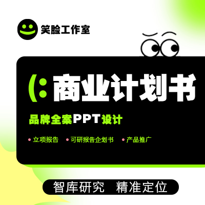 商业计划书品牌全案PPT设计立项路演可研报告<hl>企划书</hl>