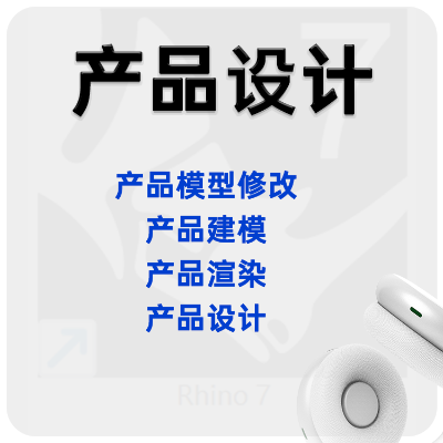 犀牛產(chǎn)品建模，產(chǎn)品渲染