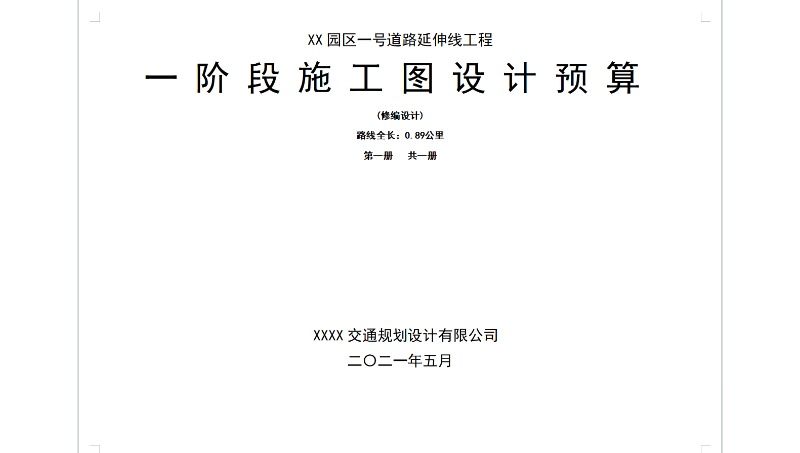 道路工程預(yù)算編制