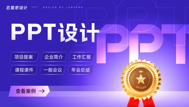 100元/頁以上PPT案例展示?匹愛思設(shè)計