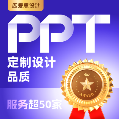 PPT设计/教育课件工作汇报路演招商企业介绍动态美化