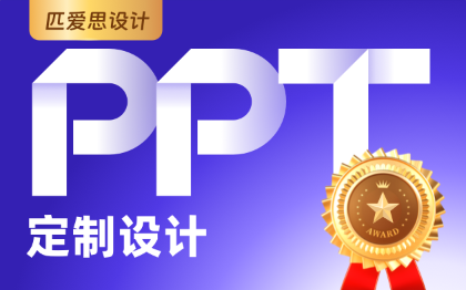 PPT设计/教育课件工作汇报路演招商企业介绍动态美化