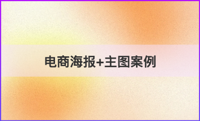 元?dú)馍?美克美家工作期間的海報(bào)/主圖設(shè)計(jì)案例