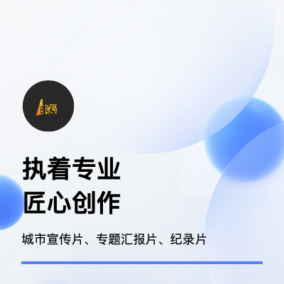 企业、政府十五年品牌宣传片、纪录片、专题片创作