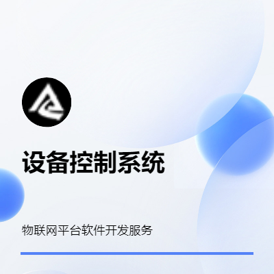 物聯(lián)網(wǎng)設(shè)備軟件開發(fā)服務(wù)