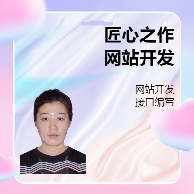 功能性网站、外包项目、后端接口开发都可以