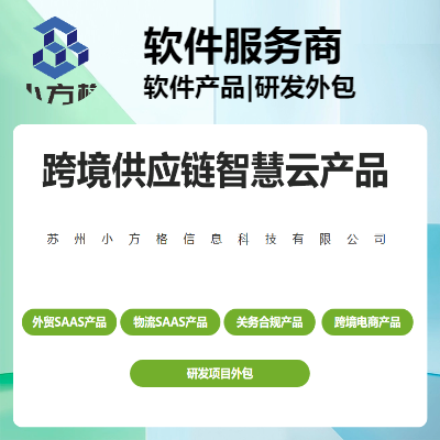 進(jìn)出口/物流行業(yè)SAAS軟件產(chǎn)品；軟件項(xiàng)目開發(fā)外包；