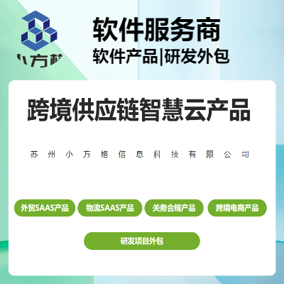 进出口/物流行业SAAS软件产品；软件项目开发外包；