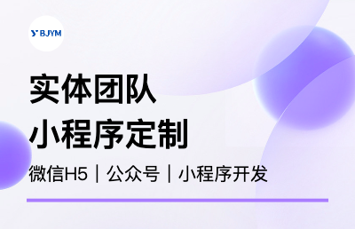 【北京實(shí)體公司】小程序｜微信H5｜公眾號定制開發(fā)<hl>模版</hl>開發(fā)