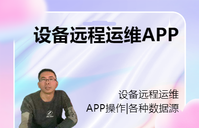企業(yè)遠(yuǎn)程設(shè)備運(yùn)維APP解決方案