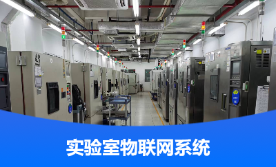 檢測實驗室設(shè)備物聯(lián)網(wǎng)系統(tǒng)