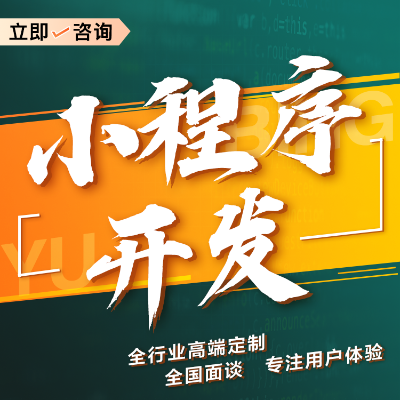 微信开发微信小程序开发公众号平台开发微商城微官网H5开发