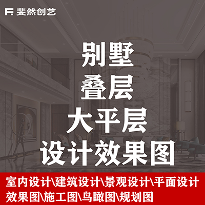 別墅大平層疊層設(shè)計(jì)效果