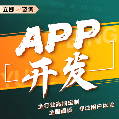 购物商城APP开发定制教育培训App定制webAPP开发