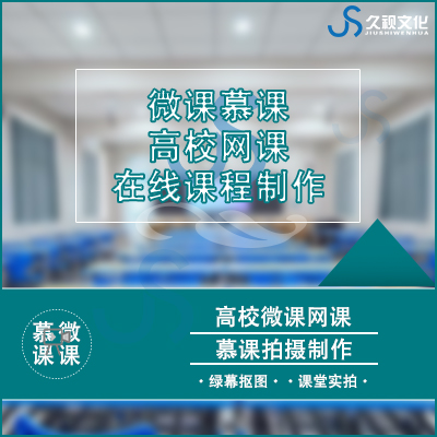 微課慕課錄制在線教育視頻拍攝高校網(wǎng)課攝影攝像動(dòng)畫制作