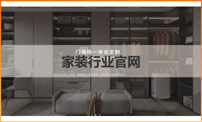 家裝行業(yè)官網(wǎng)建站|快速建站|<hl>SAAS</hl>服務(wù)|軟件開發(fā)