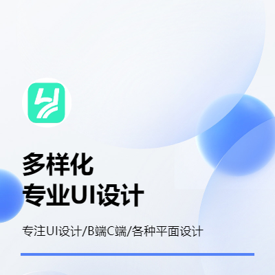 主做ui设计，任何类型的ui都可以做，任何风格都能应对