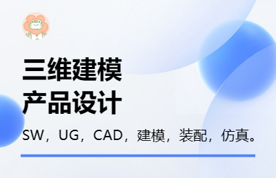 二維三維互轉(zhuǎn)，建模，裝配，仿真