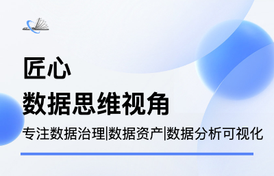 数据集成、治理、分析和可视化；企业数据资产|企业数据中台