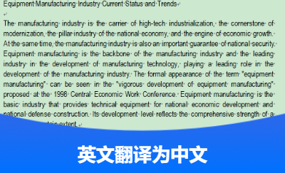 裝備制造業(yè)的英語翻譯