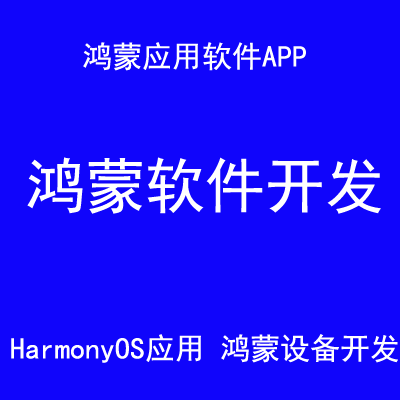 鸿蒙软件开发open Harmony OS应用
