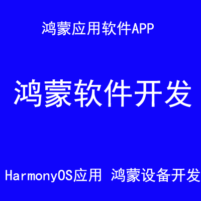 鸿蒙软件鸿蒙设备系统开发HarmonyOS应用