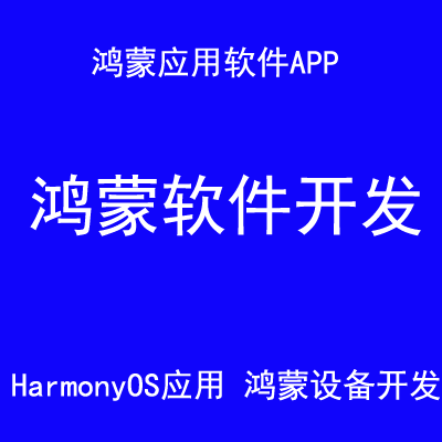 鸿蒙软件开发鸿蒙设备系统开发HarmonyOS应用APP