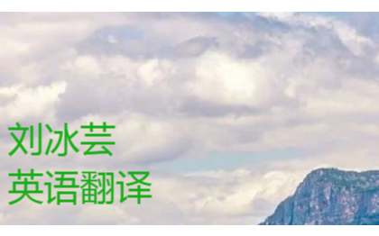 提供英语<hl>翻译</hl>服务 英译中 中译英