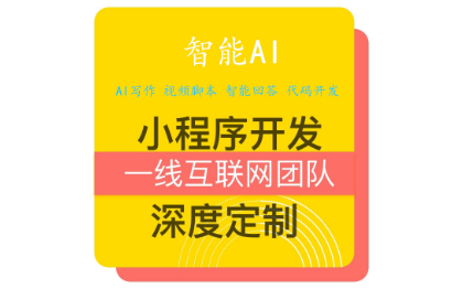 AI智能人工智能小程序公众平台系统源码写作问答定制开发