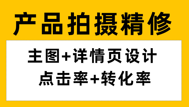 產(chǎn)品拍攝電商<hl>美工</hl>網(wǎng)店商品拍攝靜物攝影拍攝服務(wù)修圖精修摳圖