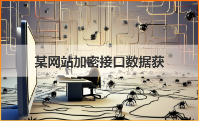 網(wǎng)站js*采集數(shù)據(jù)