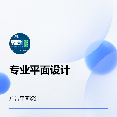 平面設(shè)計(jì)一系列廣告設(shè)計(jì)等