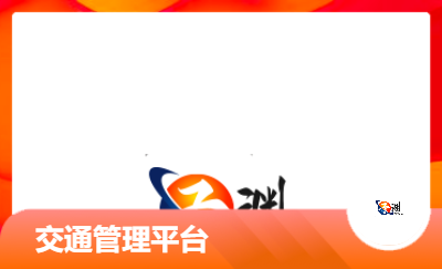 XX省交通運輸管理平臺