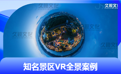 VR全景（720/360全景）拍攝制作服務(wù)案例