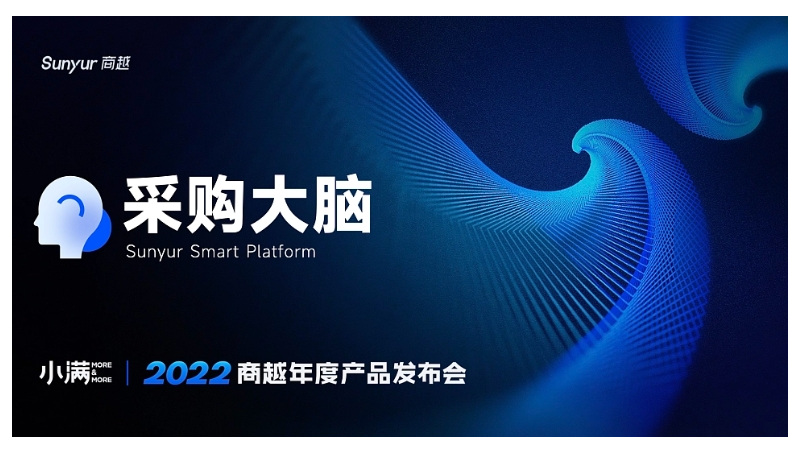 采購(gòu)大腦3.0發(fā)布會(huì)ppt設(shè)計(jì)