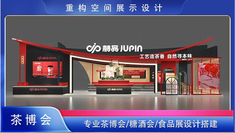 茶博會食品展糖酒會設(shè)計搭建展臺設(shè)計展位展覽博覽會效果圖