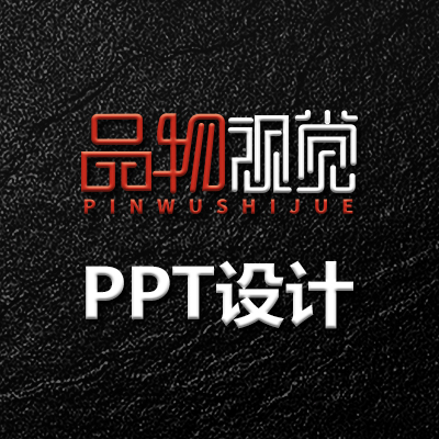 PPT制作招商演讲汇报课件美化路演ppt简介设计