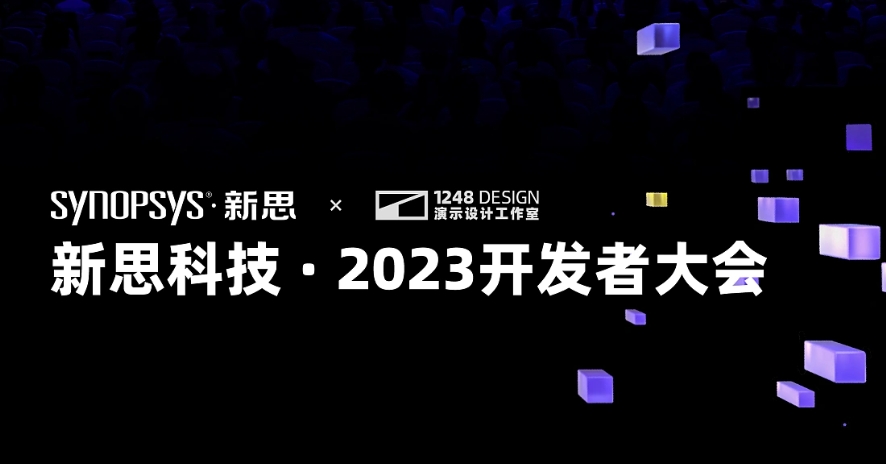 新思科技·2023开发者大会ppt设计