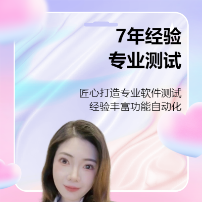 7年軟件測試經(jīng)驗(yàn)，功能，接口，自動化測試