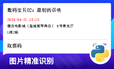 ocr電影票信息結(jié)構(gòu)化識別