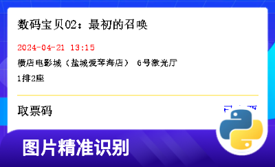 ocr电影票信息结构化识别