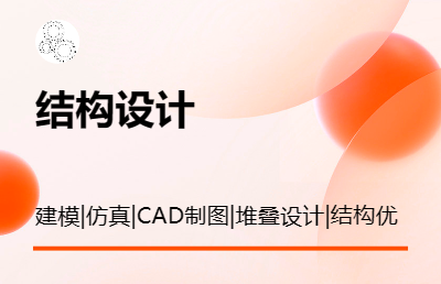 結(jié)構(gòu)設(shè)計(jì)機(jī)械設(shè)計(jì)工程制圖