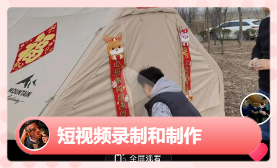 短視頻拍攝及后期剪輯