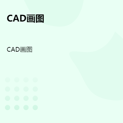 CAD制图 工件画图