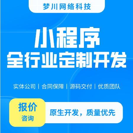 杭州夢(mèng)川網(wǎng)絡(luò)科技有限公司