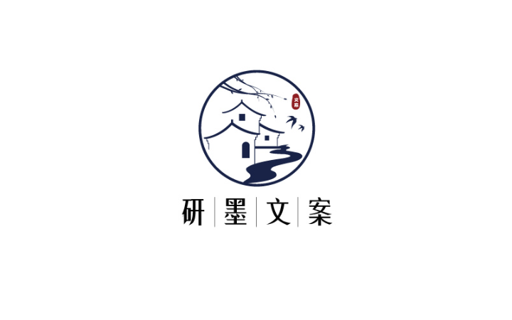 研墨文案館