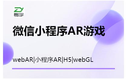 小程序小游戏ARwebar/h5ar/xreal眼镜AR