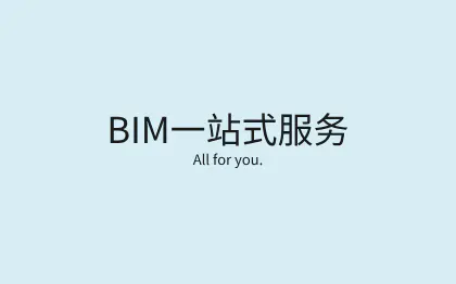 BIM服务一站式咨询、设计、包装、评奖等。