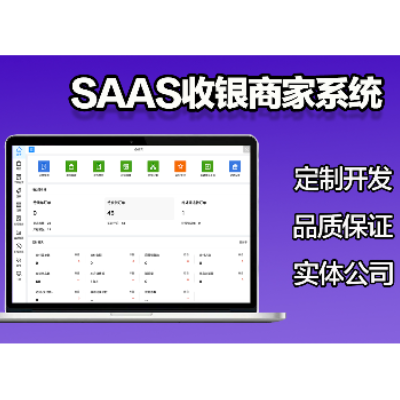 区块链通用型SaaS连锁商家管理餐饮SaaS服务连锁收银